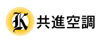 共進空調